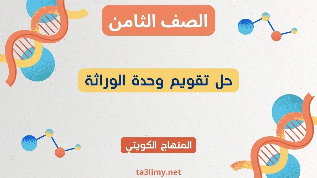 حل تقويم وحدة الوراثة للصف الثامن الكويت